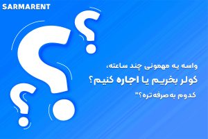 اجاره تجهیزات سرمایشی