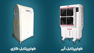 اجاره کولر پرتابل