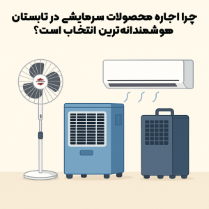 اجاره محصولات سرمایشی