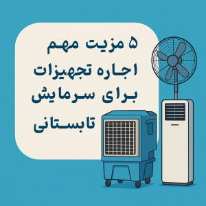 اجاره تجهیزات سرمایشی